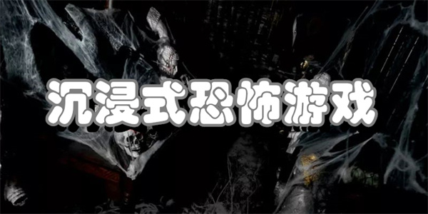 沉浸式恐怖游戏