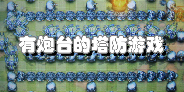 有炮台的塔防游戏