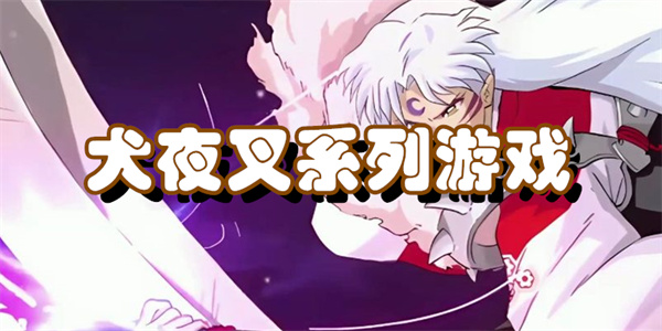犬夜叉系列游戏