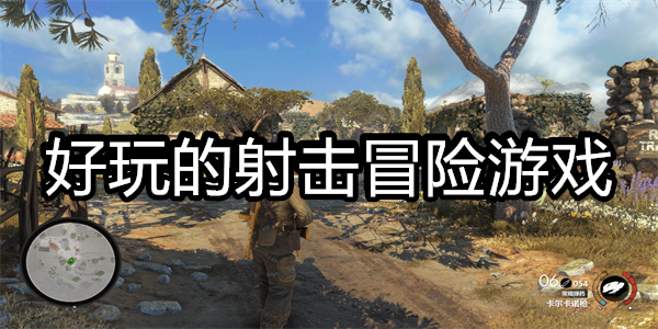 好玩的射击冒险游戏