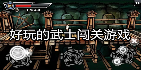 好玩的武士闯关游戏