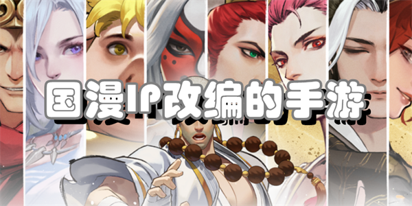 国漫IP改编的手游