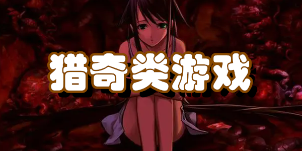 猎奇类游戏合集