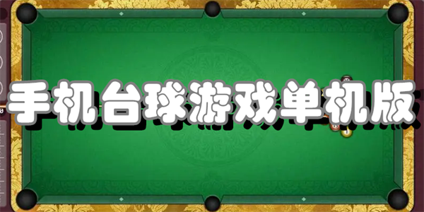手机台球游戏单机版