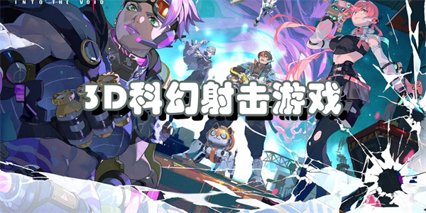 3D科幻射击游戏