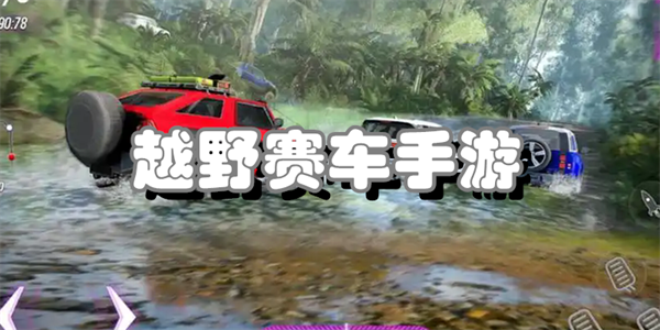 越野赛车手游