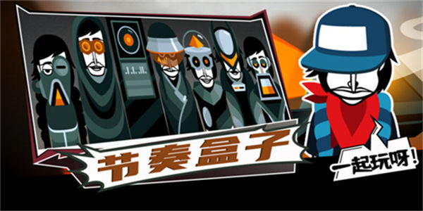 节奏盒子游戏大全