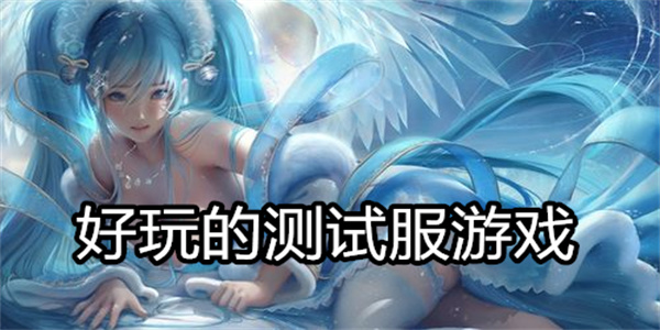 好玩的测试服游戏