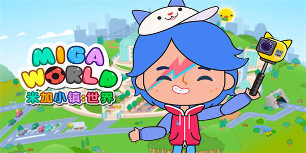 在米加小镇开始探险的游戏