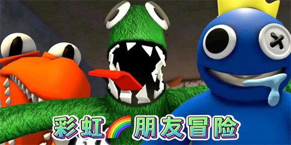 彩虹朋友正版游戏