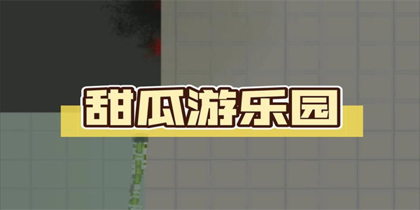 甜瓜游乐场国际版