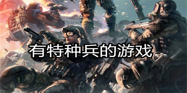 有特种兵的游戏
