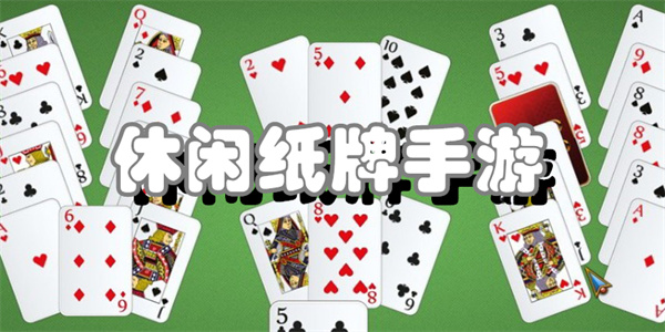 休闲纸牌手游