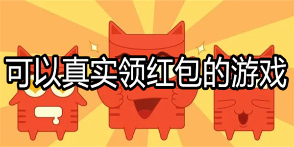 可以真实领红包的游戏