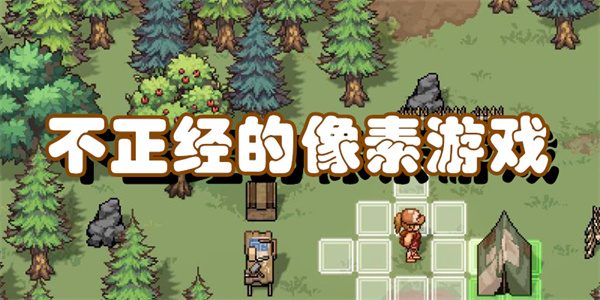 不正经的像素游戏