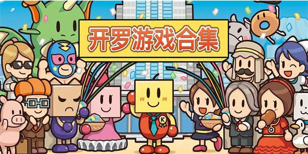 开罗游戏大全汉化版