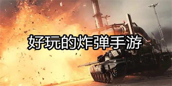 好玩的炸弹手游
