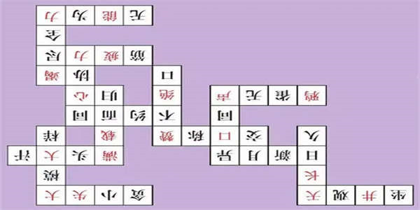 成语闯关类的游戏
