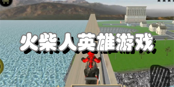 火柴人英雄游戏