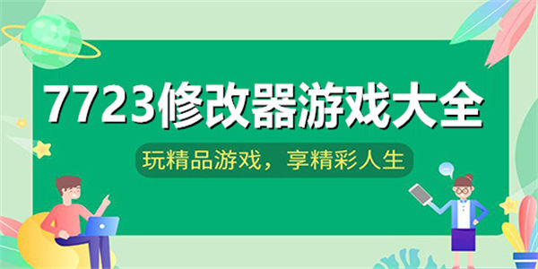 7723修改器游戏大全