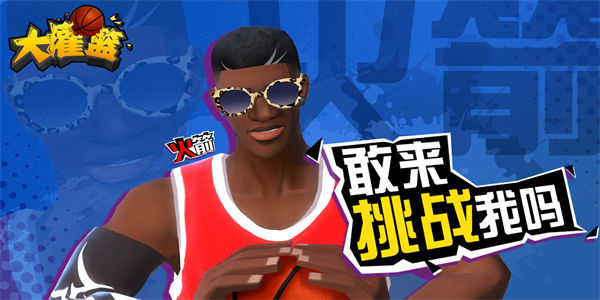 能够打出华丽篮球特技的游戏