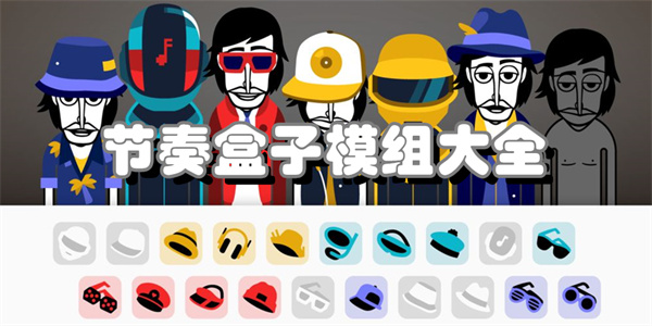 节奏盒子模组大全