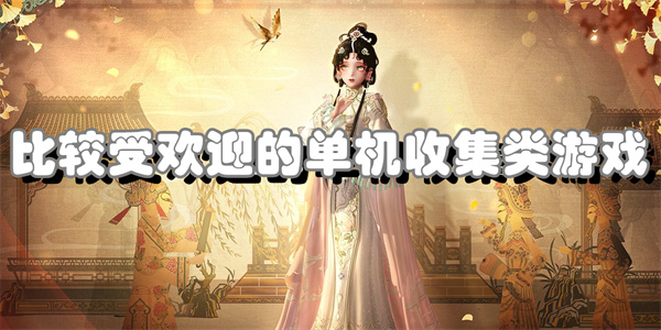 比较受欢迎的单机收集类游戏