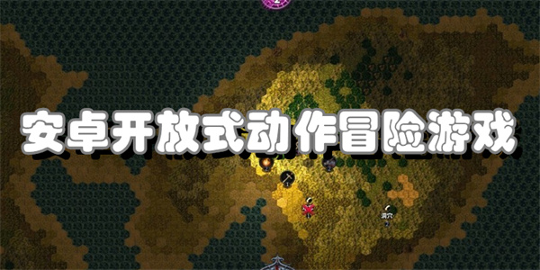 安卓开放式动作冒险游戏
