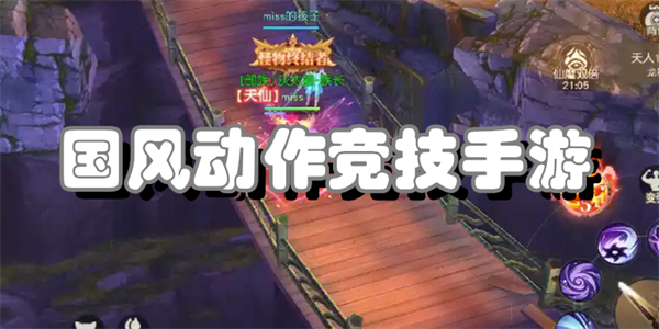 国风动作竞技手游