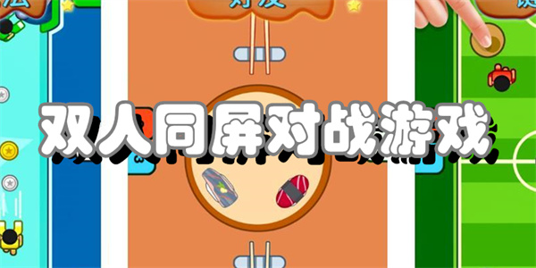 双人同屏对战游戏
