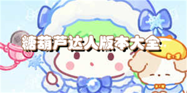 糖葫芦达人版本大全