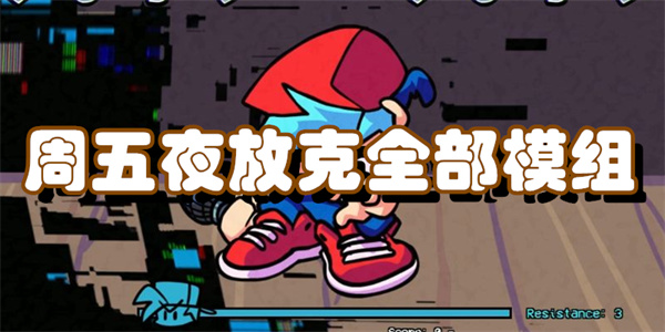 周五夜放克全部模组
