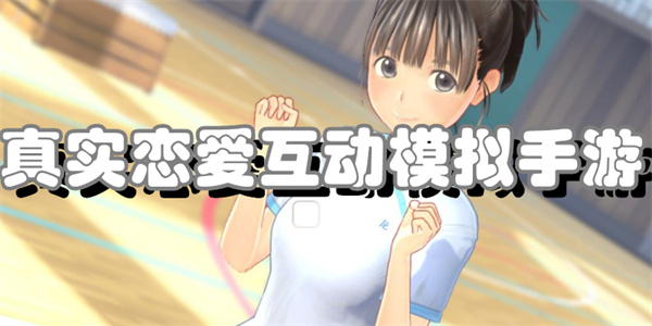 真实恋爱互动模拟手游