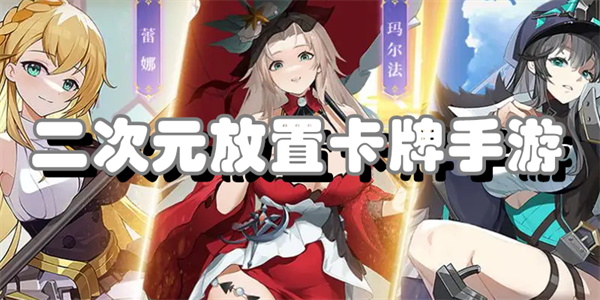 二次元放置卡牌手游