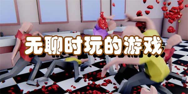 无聊时玩的游戏