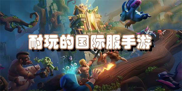 耐玩的国际服手游
