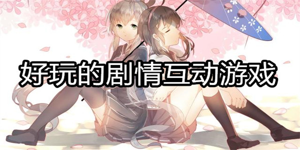 好玩的剧情互动游戏