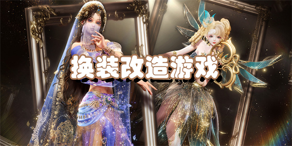 换装改造游戏