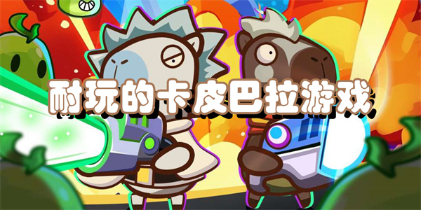 耐玩的卡皮巴拉游戏
