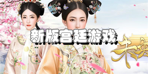 新版宫廷游戏合集