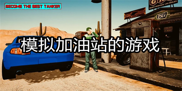 模拟加油站的游戏
