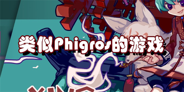 类似Phigros的游戏