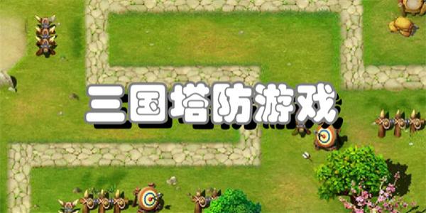 三国塔防游戏
