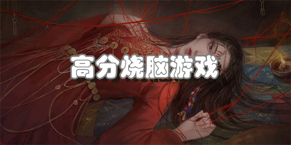 高分烧脑游戏
