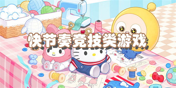 快节奏类游戏