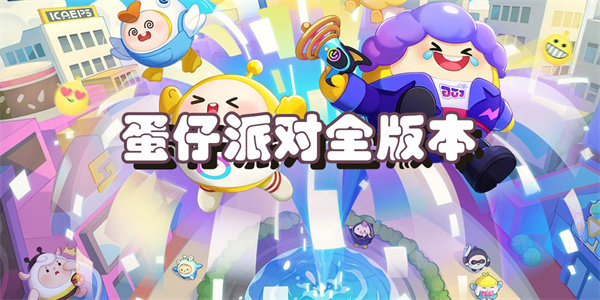 蛋仔派对全版本