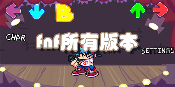 fnf所有版本
