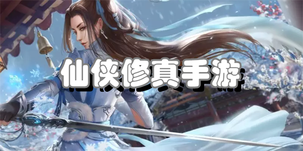 仙侠修真手游