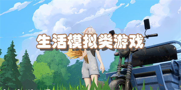 生活模拟类游戏
