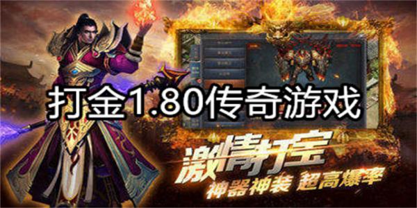 打金1.80传奇游戏